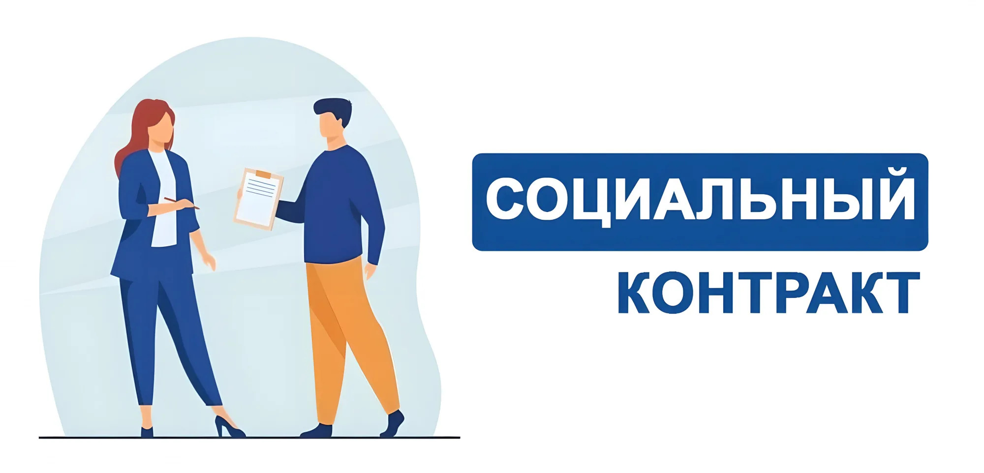 Покупка по СОЦИАЛЬНОМУ КОНТРАКТУ